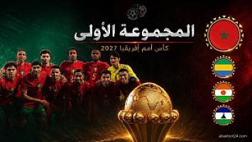3 أسباب تجعل المغرب الأوفر حظاً بين كبار أمم إفريقيا 2027