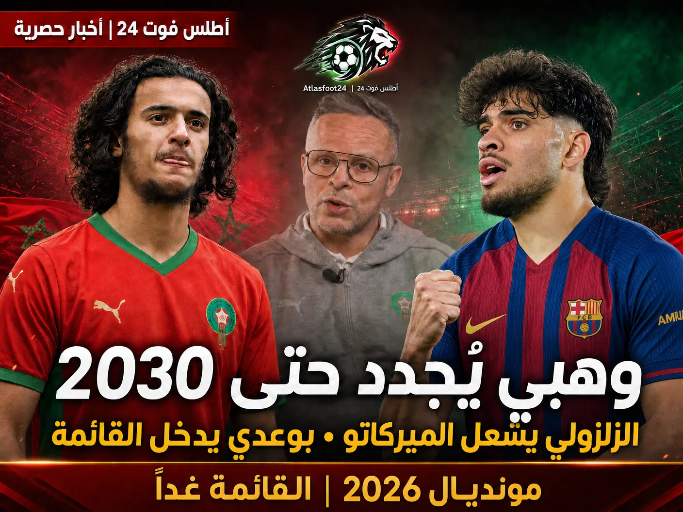من هم الـ 20% الذين لم يحسمهم وهبي بعد؟