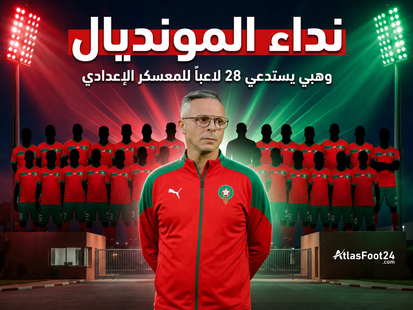 5 مفاجآت في قائمة وهبي الـ28 قبل انطلاق مونديال 2026