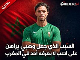 السبب الذي جعل وهبي يراهن على لاعب لا يعرفه أحد في المغرب