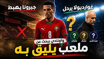 جيرونا يهبط وغوارديولا يرحل... وأوناحي يبحث عن ملعب يليق به
