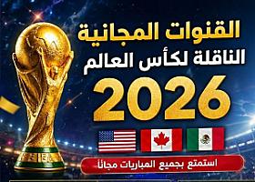 21 قناة مجانية تنقل كأس العالم 2026 — الترددات والأقمار الكاملة
