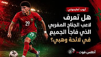 هل تعرف لاعب الجناح المغربي الذي فاجأ الجميع في لائحة وهبي؟