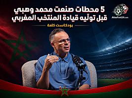 5 محطات صنعت محمد وهبي قبل توليه قيادة المنتخب المغربي