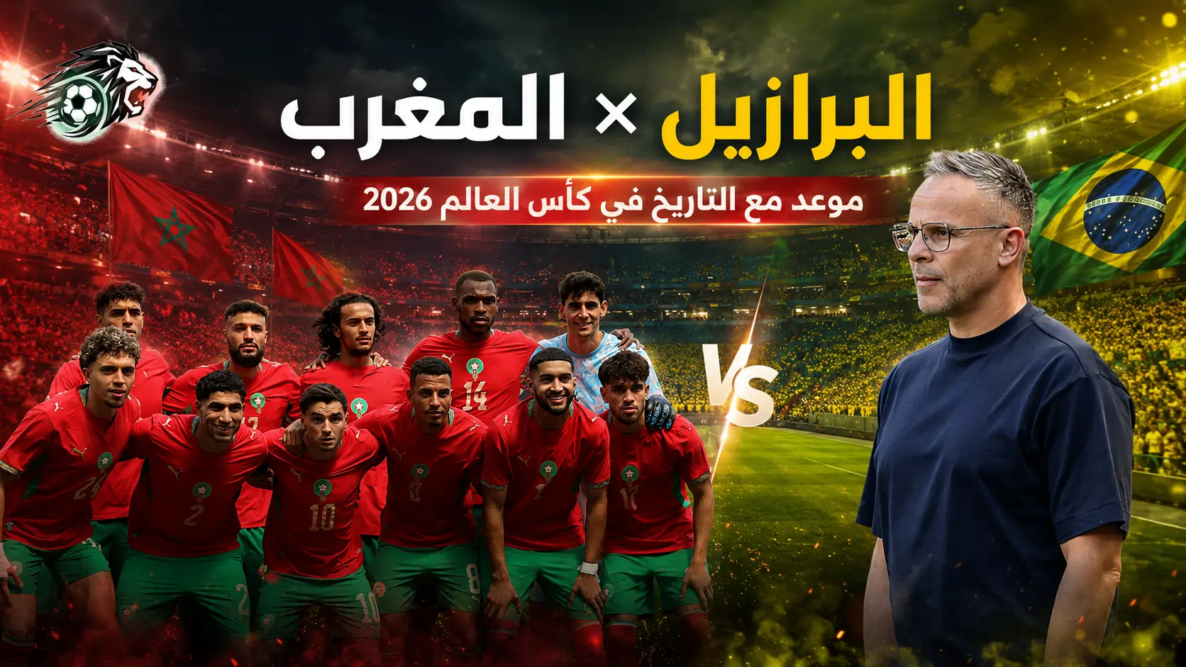 بعد 28 عاماً: المغرب والبرازيل وجهاً لوجه من جديد في كأس العالم