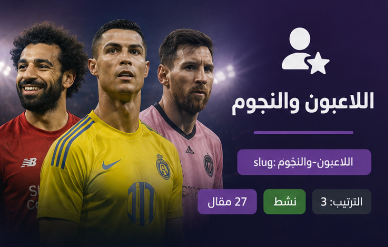 اللاعبون والنجوم