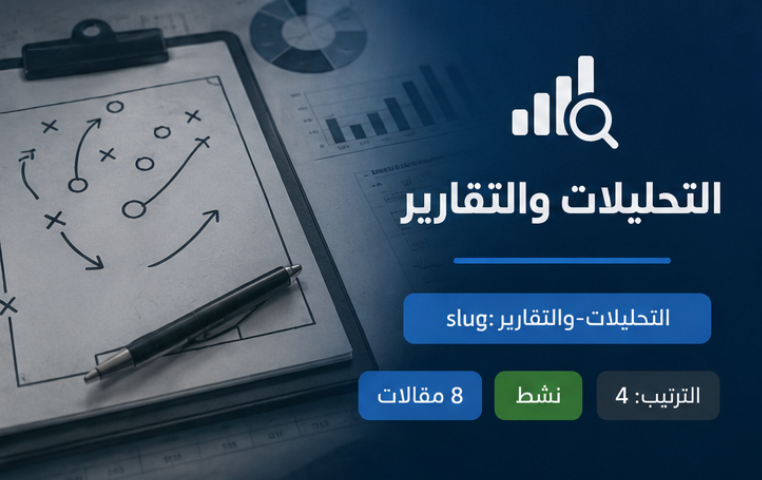 التحليلات والتقارير