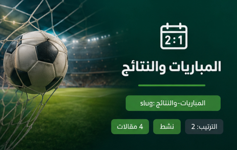 المباريات والنتائج
